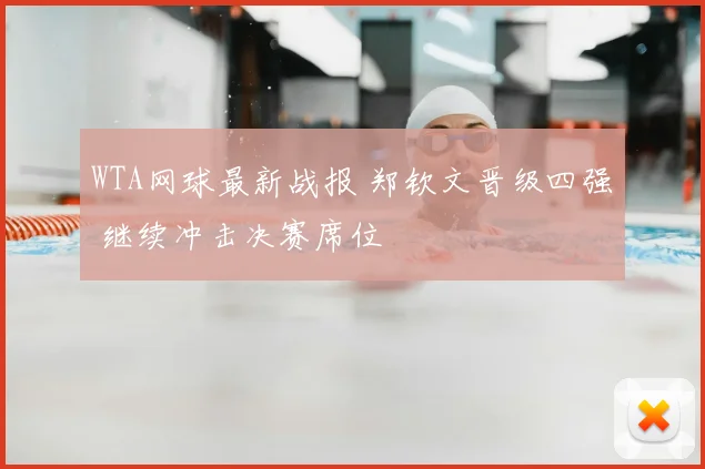 WTA网球最新战报 郑钦文晋级四强 继续冲击决赛席位