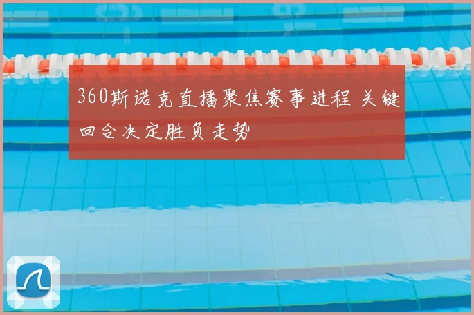 360斯诺克直播聚焦赛事进程 关键回合决定胜负走势