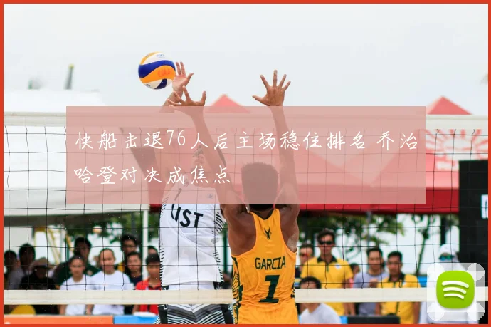 快船击退76人后主场稳住排名 乔治哈登对决成焦点