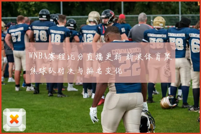 WNBA赛程比分直播更新 新浪体育聚焦球队对决与排名变化