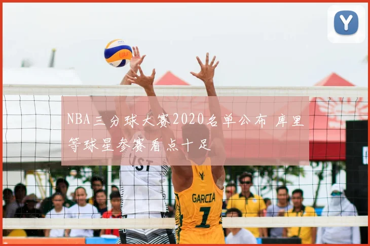 NBA三分球大赛2020名单公布 库里等球星参赛看点十足