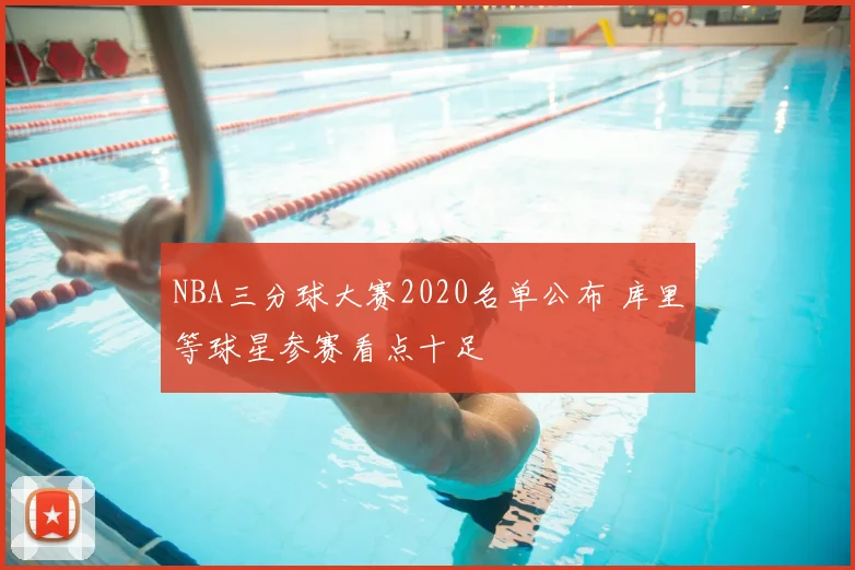 NBA三分球大赛2020名单公布 库里等球星参赛看点十足