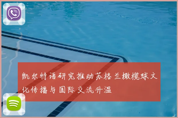 凯尔特语研究推动苏格兰橄榄球文化传播与国际交流升温
