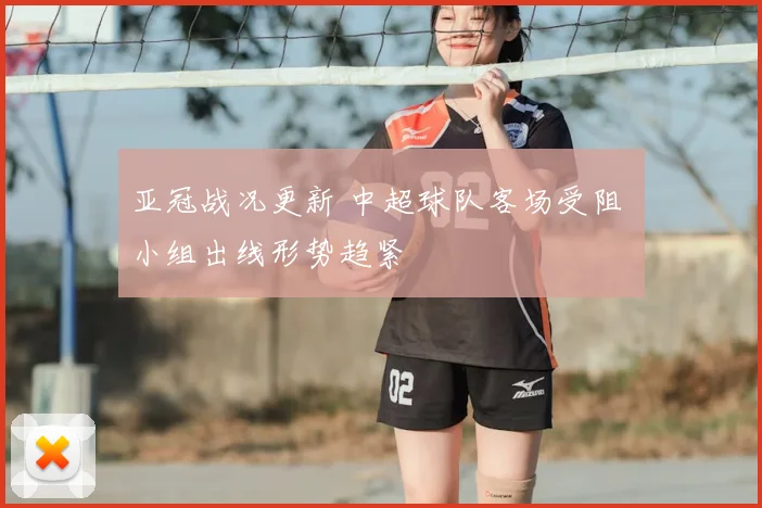 亚冠战况更新 中超球队客场受阻 小组出线形势趋紧