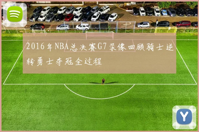 2016年NBA总决赛G7录像回顾骑士逆转勇士夺冠全过程